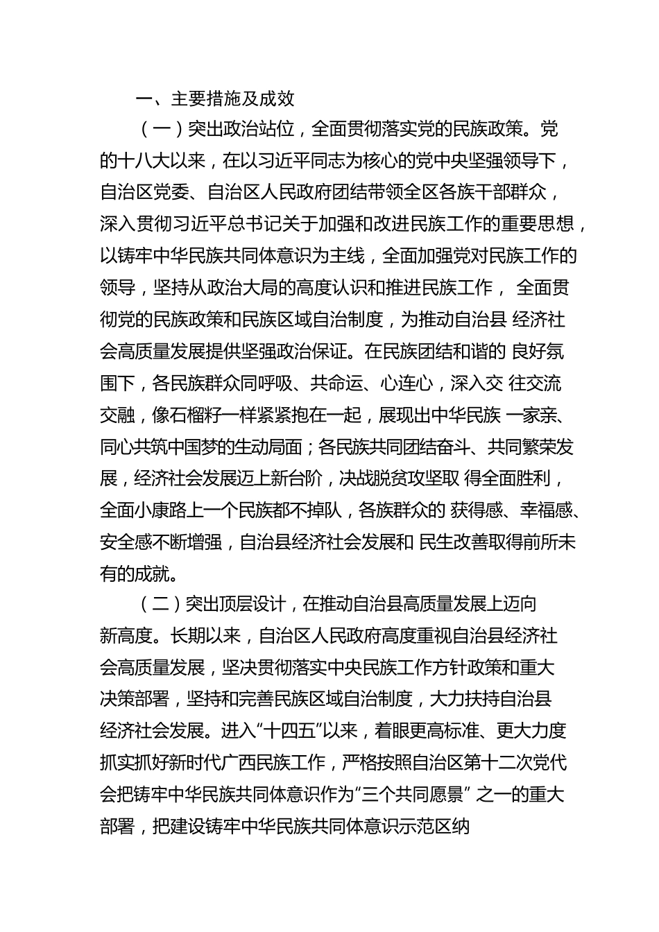 关于我区自治县经济社会高质量发展情况的报告（20221010）.docx_第2页