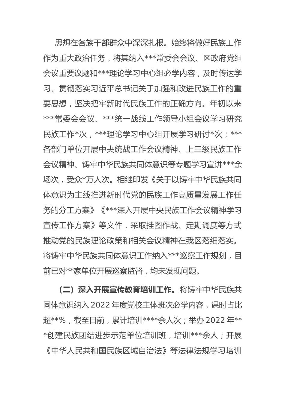 2022年区加强和改进民族工作情况的报告.docx_第2页