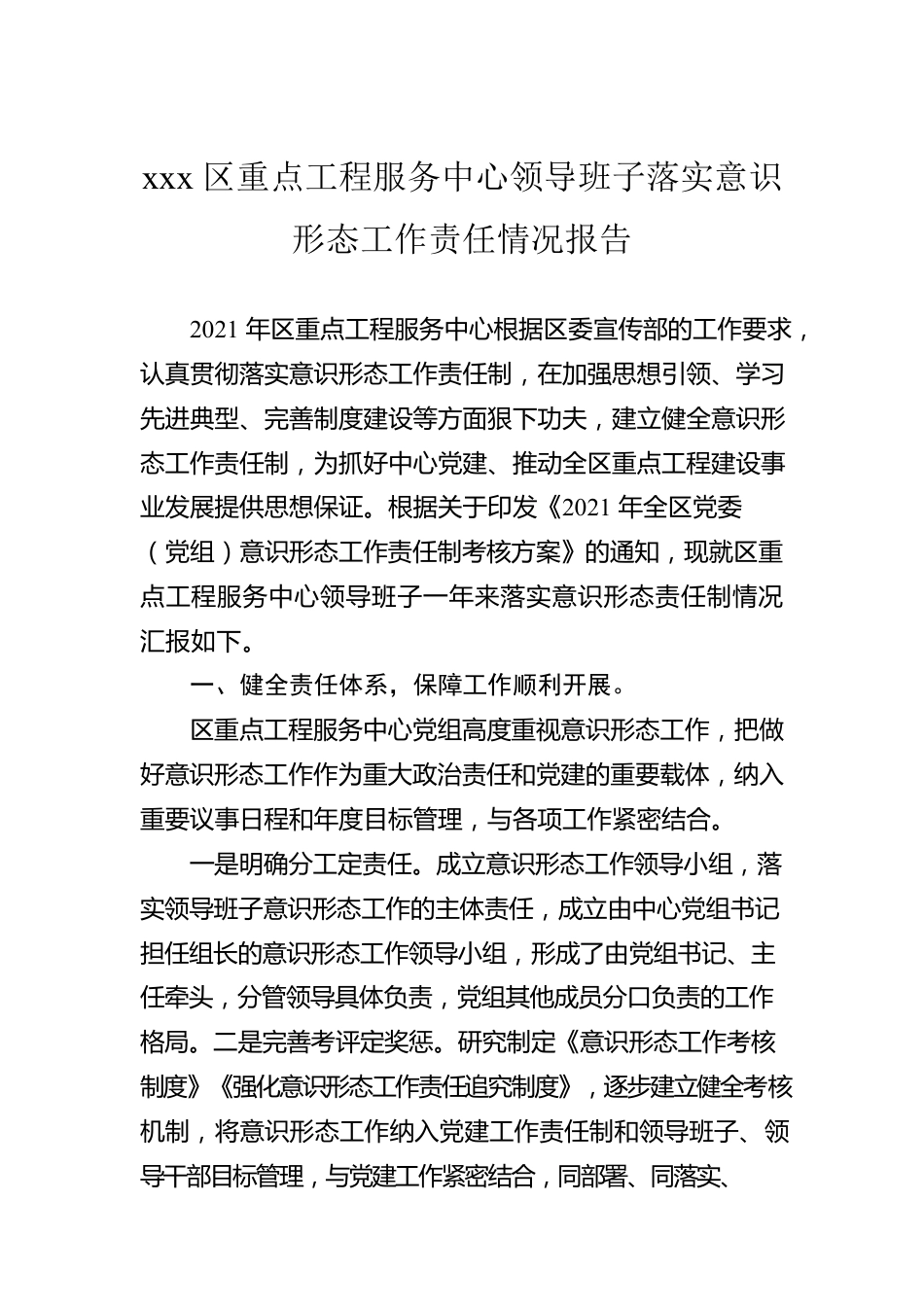 xxx区重点工程服务中心领导班子落实意识形态工作责任情况报告.docx_第1页