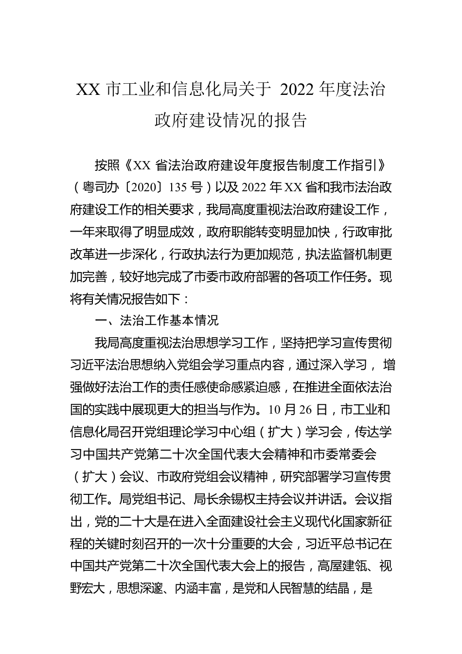 XX市工业和信息化局关于2022年度法治政府建设情况的报告（20221219）.docx_第1页