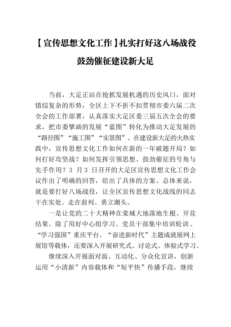 【宣传思想文化工作】扎实打好这八场战役鼓劲催征建设新大足.docx_第1页