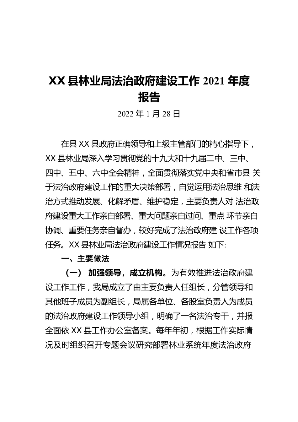 X县林业局法治政府建设工作2021年度报告（20220128）.docx_第1页