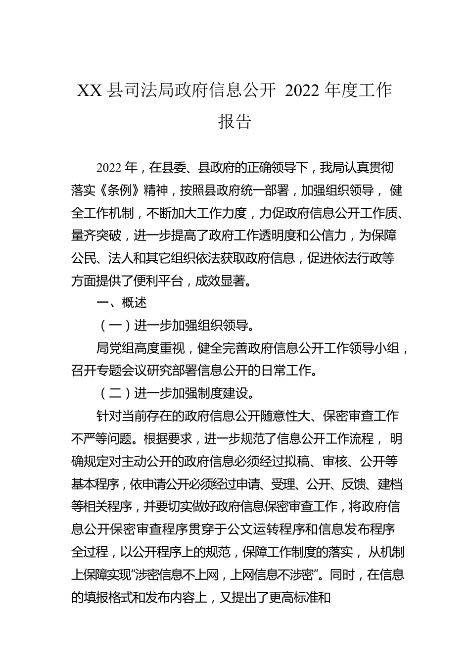 XX县司法局政府信息公开2022年度工作报告（20230111）.docx_第1页