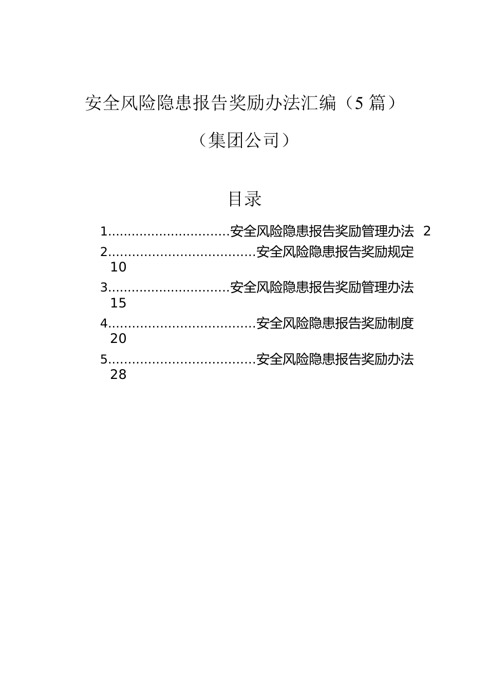 安全风险隐患报告奖励办法汇编（5篇）（集团公司）.docx_第1页