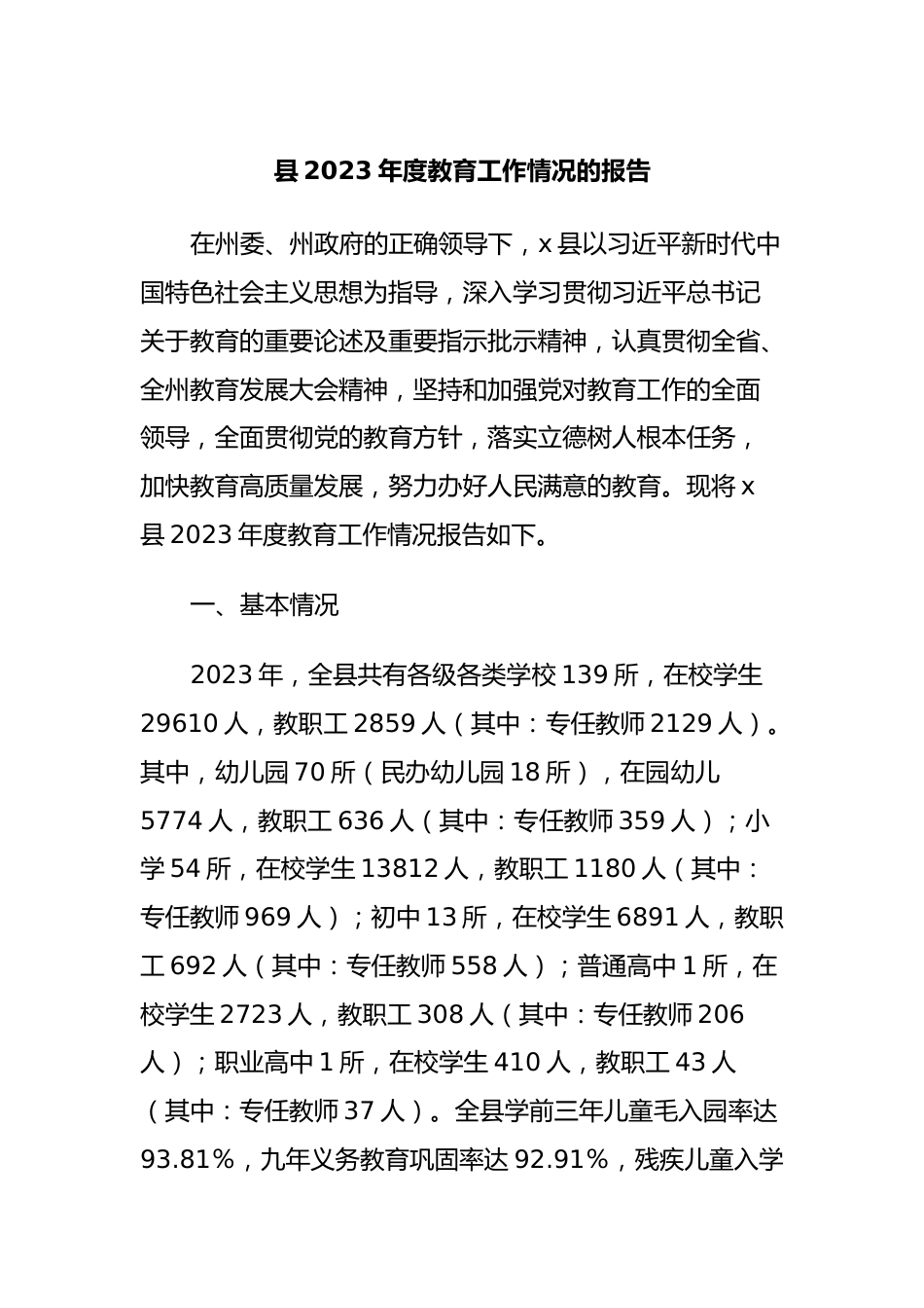 县2023年度教育工作情况的报告.docx_第1页