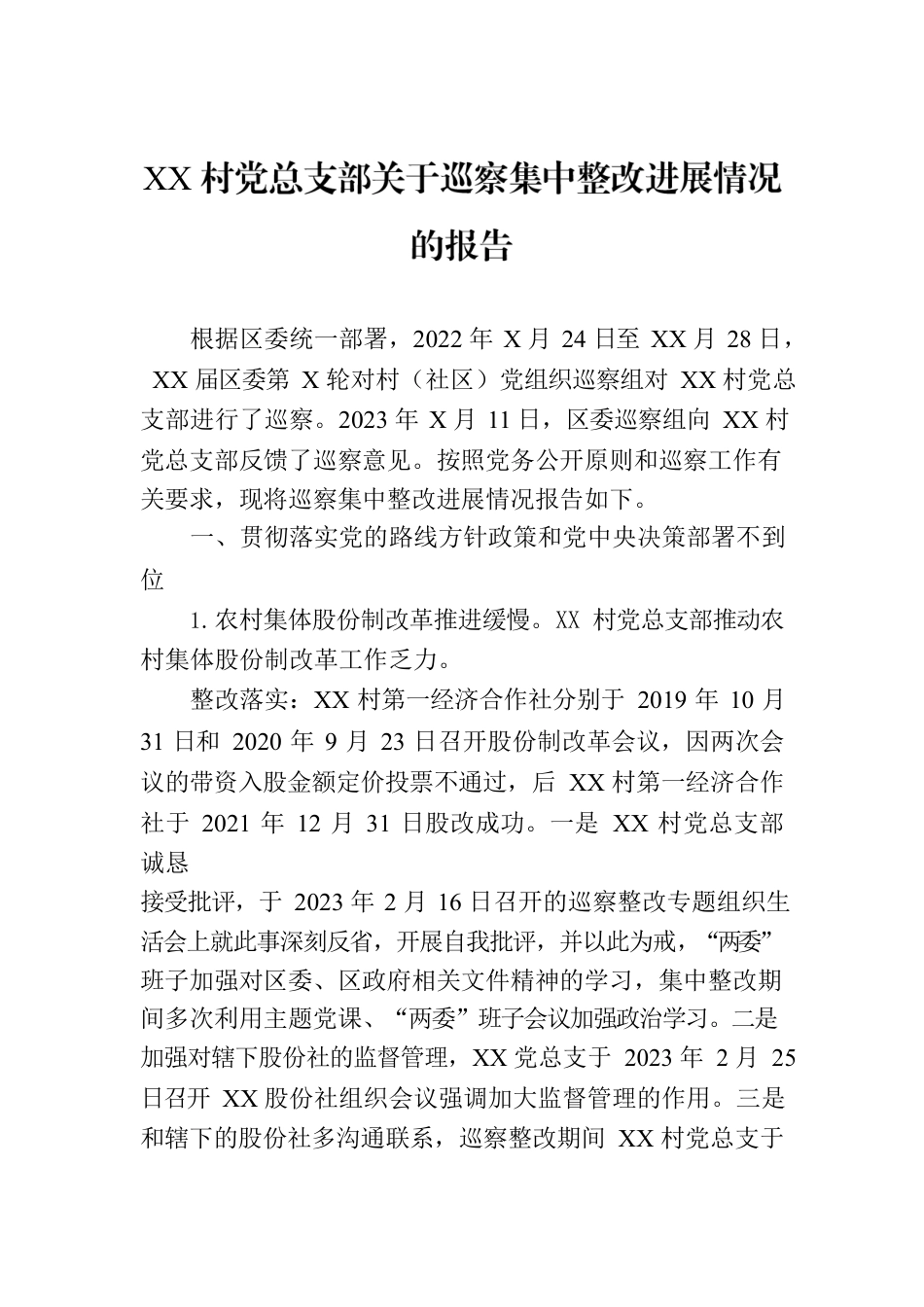 XX村党总支部关于巡察集中整改进展情况的报告.docx_第1页