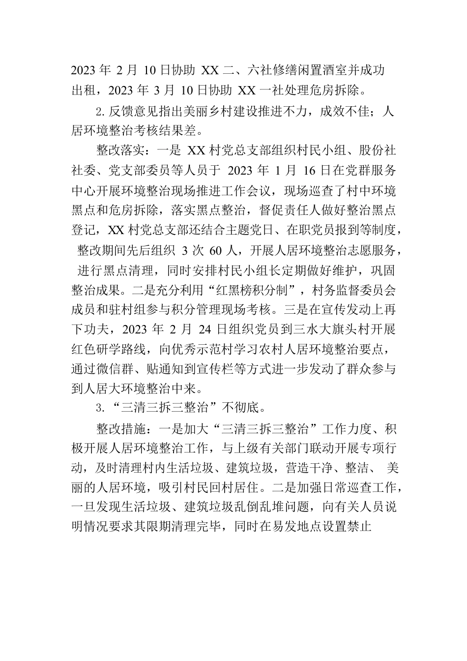 XX村党总支部关于巡察集中整改进展情况的报告.docx_第2页