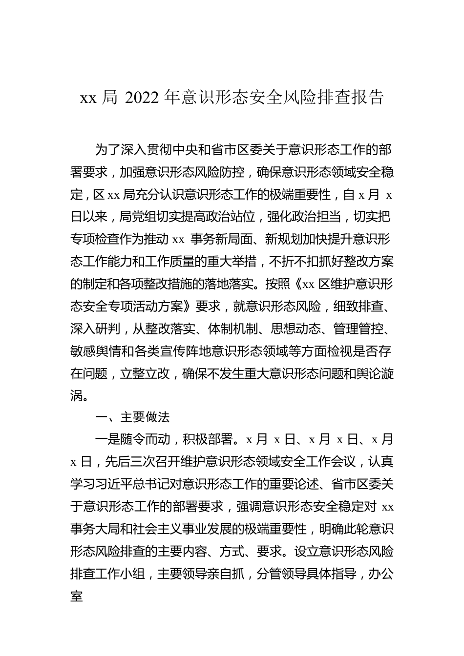 xx局2022年意识形态安全风险排查报告.docx_第1页