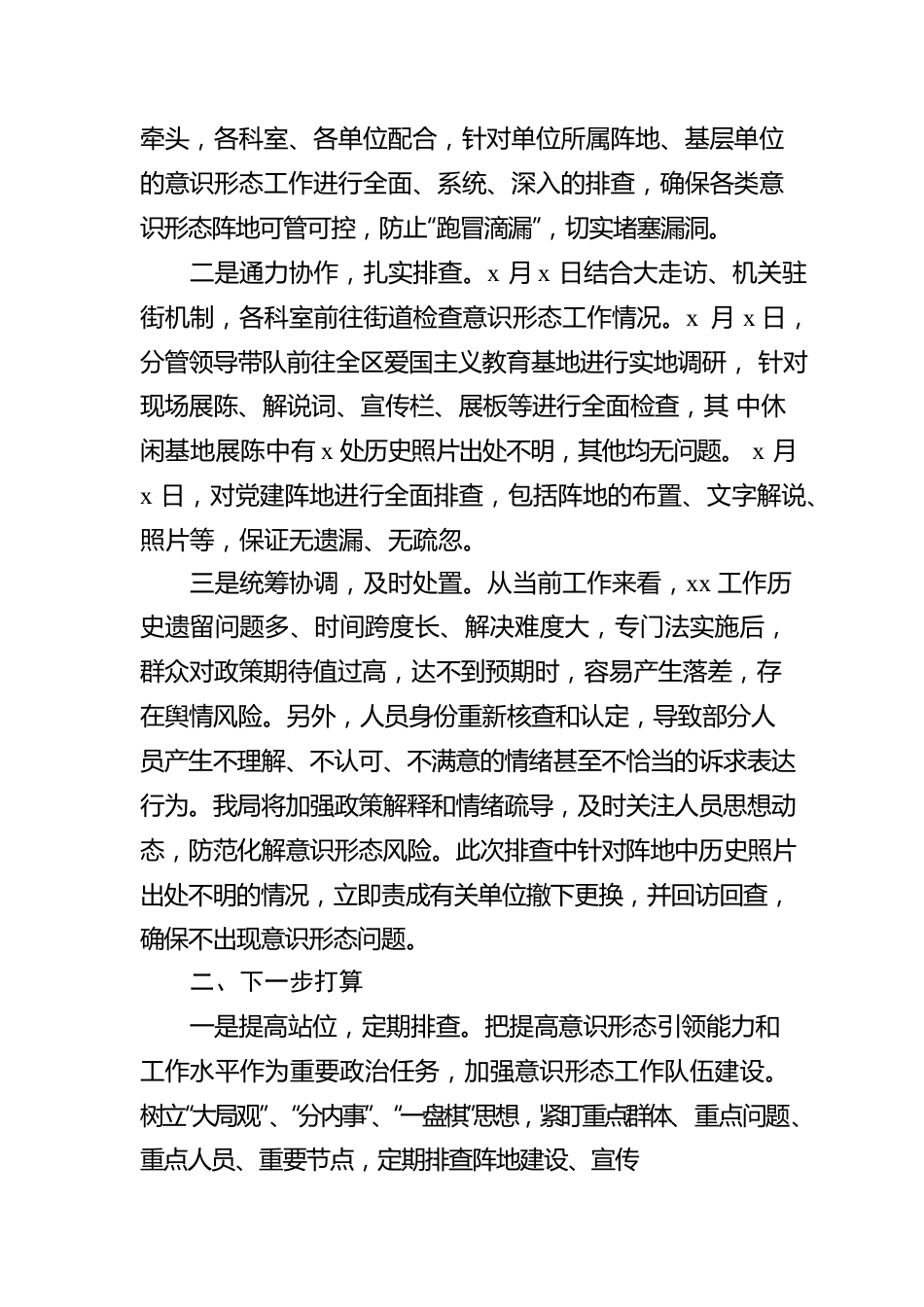 xx局2022年意识形态安全风险排查报告.docx_第2页