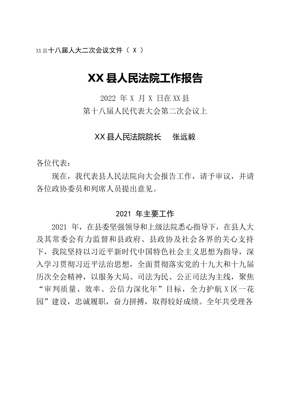 （2022.3.16下午）2022年XX县人民法院工作报告（人大会议）.docx_第1页