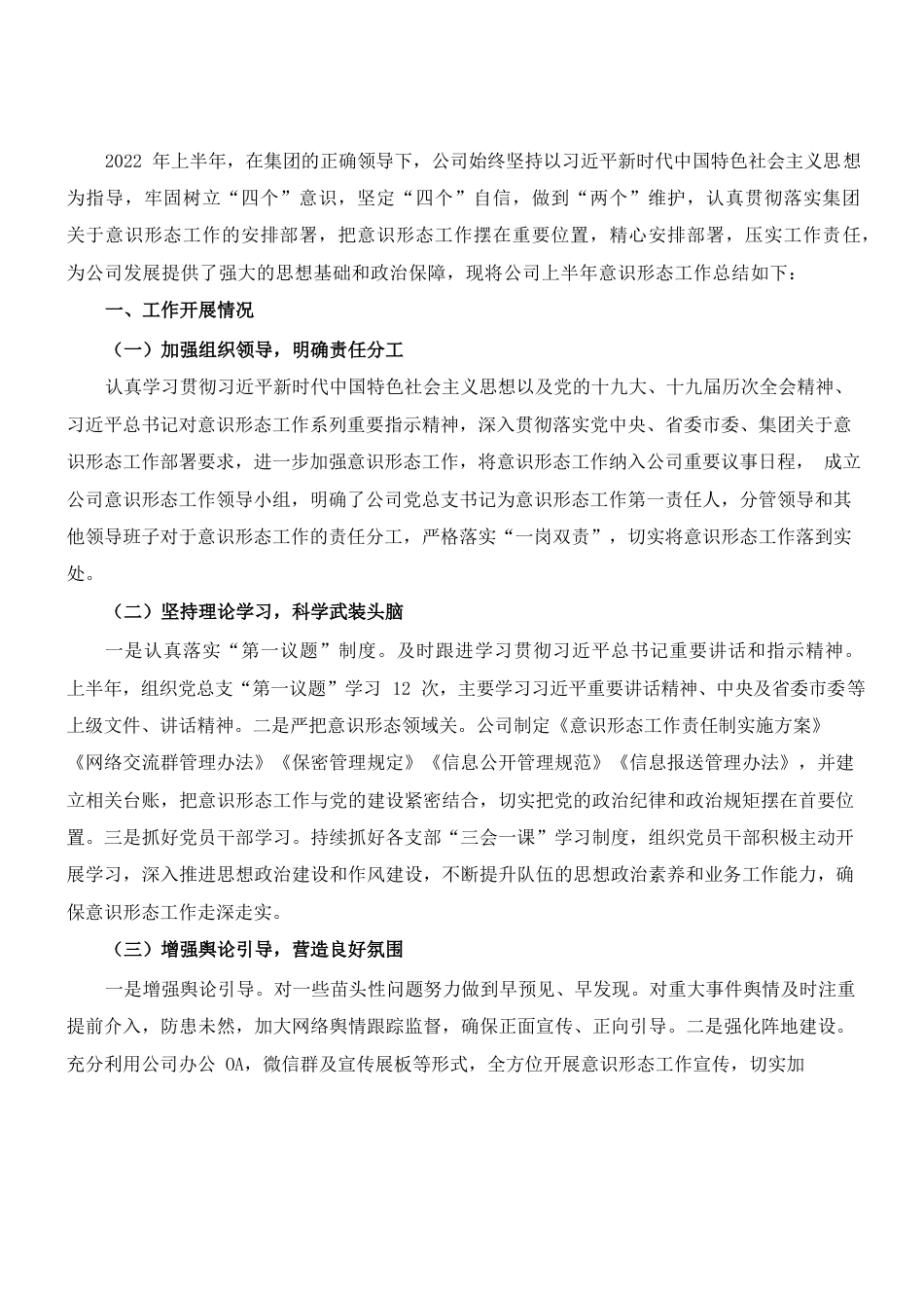 公司2022年上半年意识形态工作报告.docx_第1页