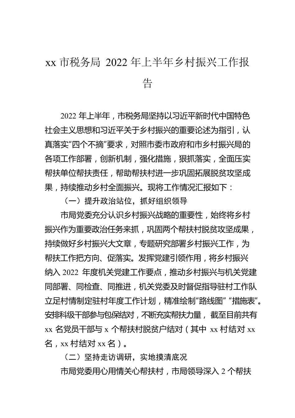 xx市税务局2022年上半年乡村振兴工作报告.docx_第1页