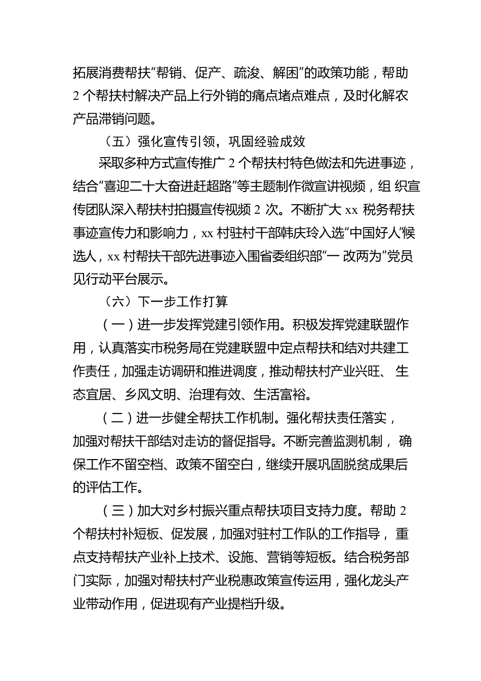 xx市税务局2022年上半年乡村振兴工作报告.docx_第3页