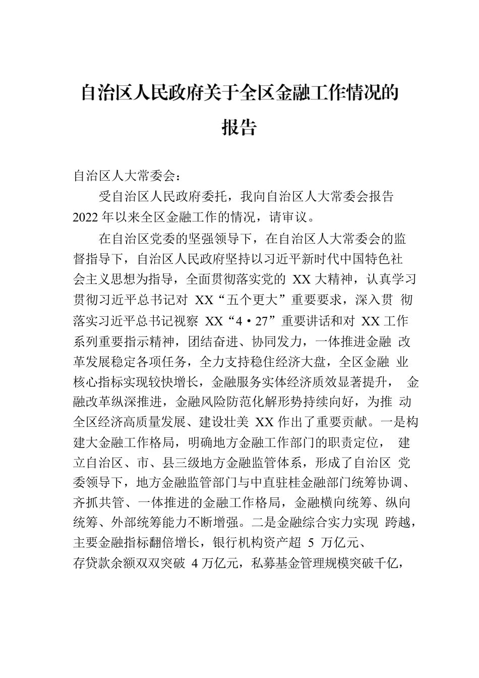 自治区人民政府关于全区金融工作情况的报告.docx_第1页