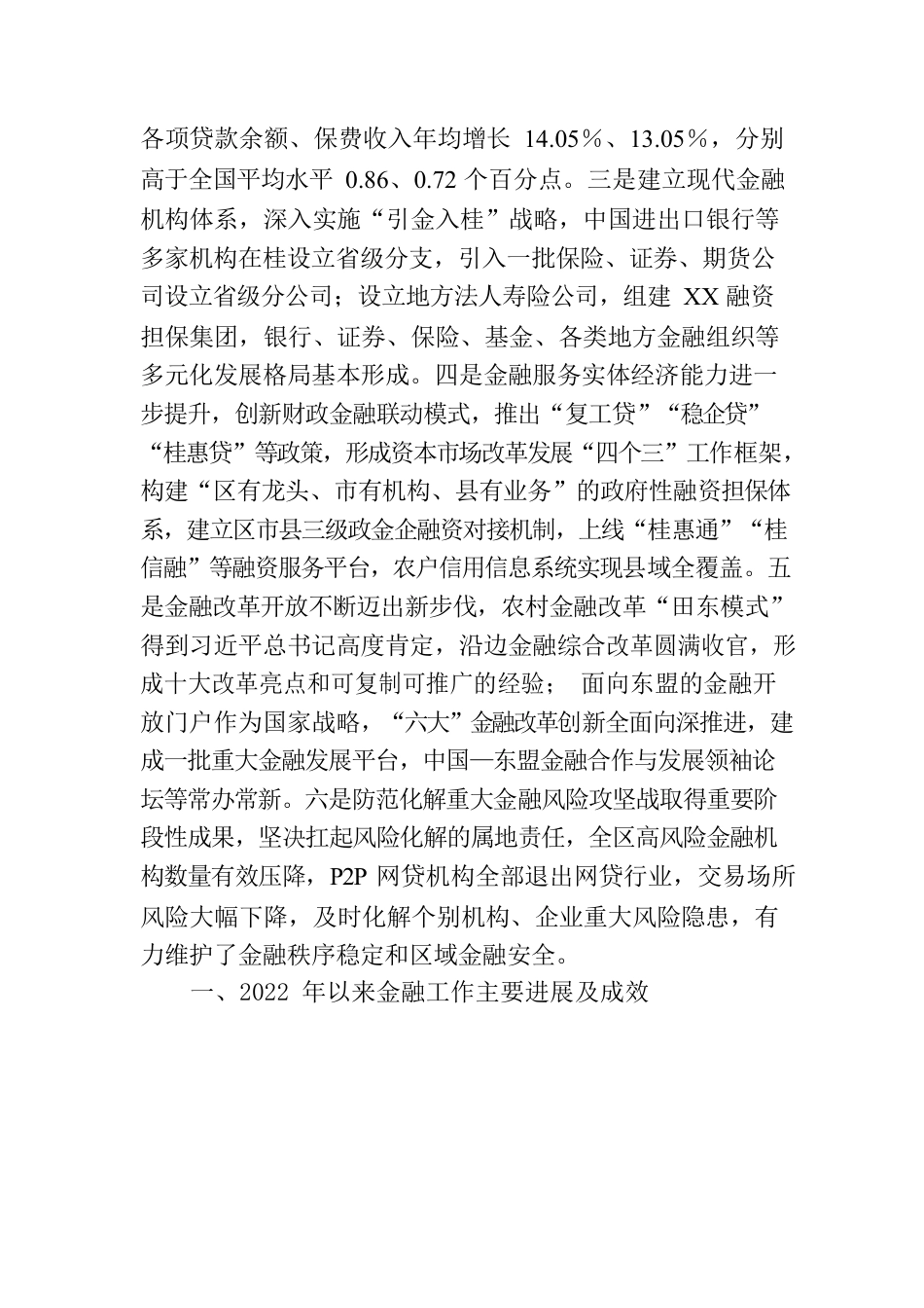 自治区人民政府关于全区金融工作情况的报告.docx_第2页