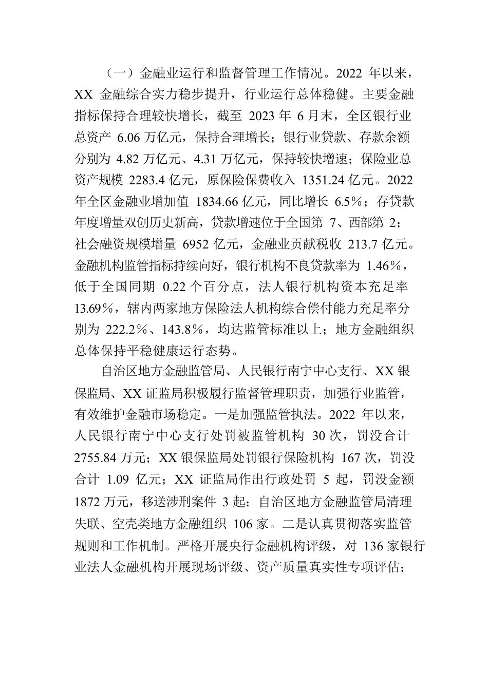 自治区人民政府关于全区金融工作情况的报告.docx_第3页