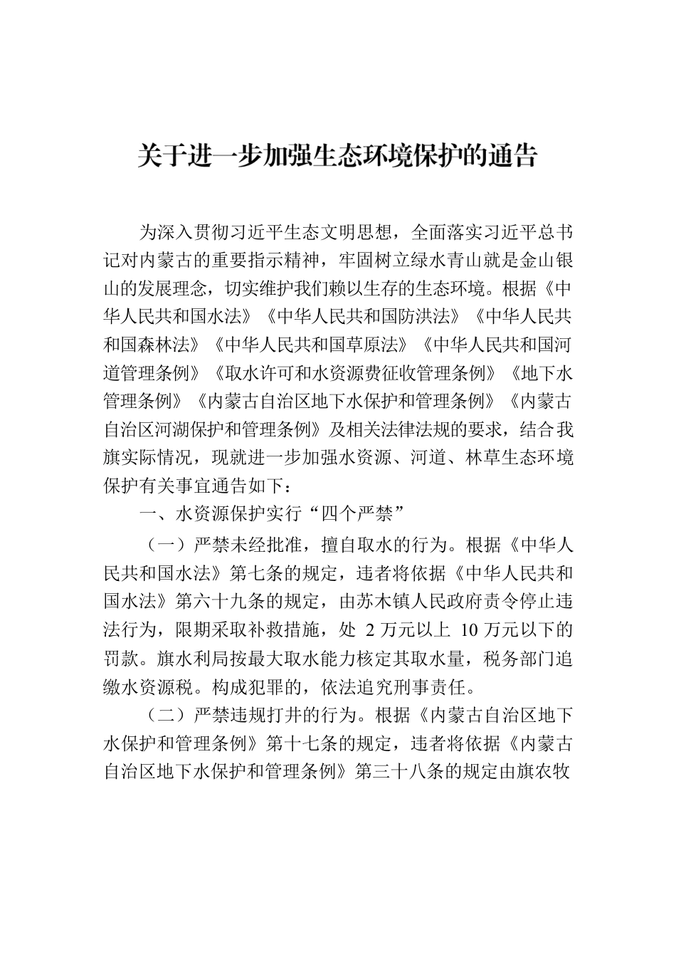 关于进一步加强生态环境保护的通告.docx_第1页