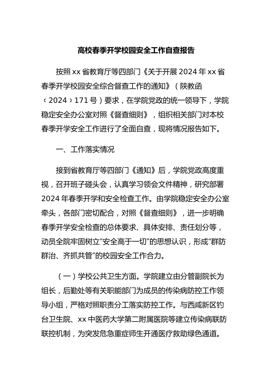 高校春季开学校园安全工作自查报告.docx_第1页