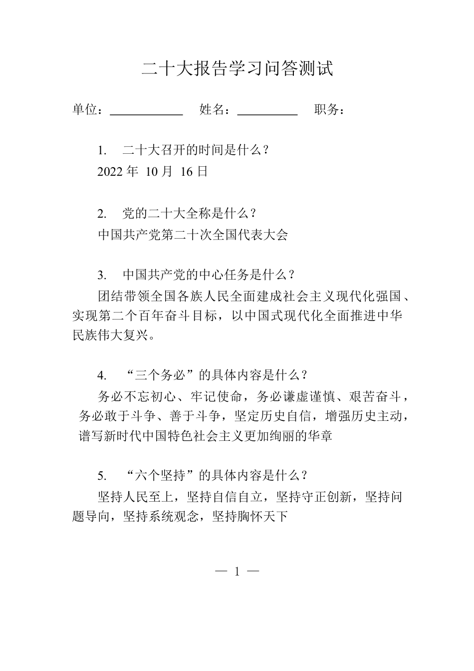 二十大报告学习问答测试题.docx_第1页