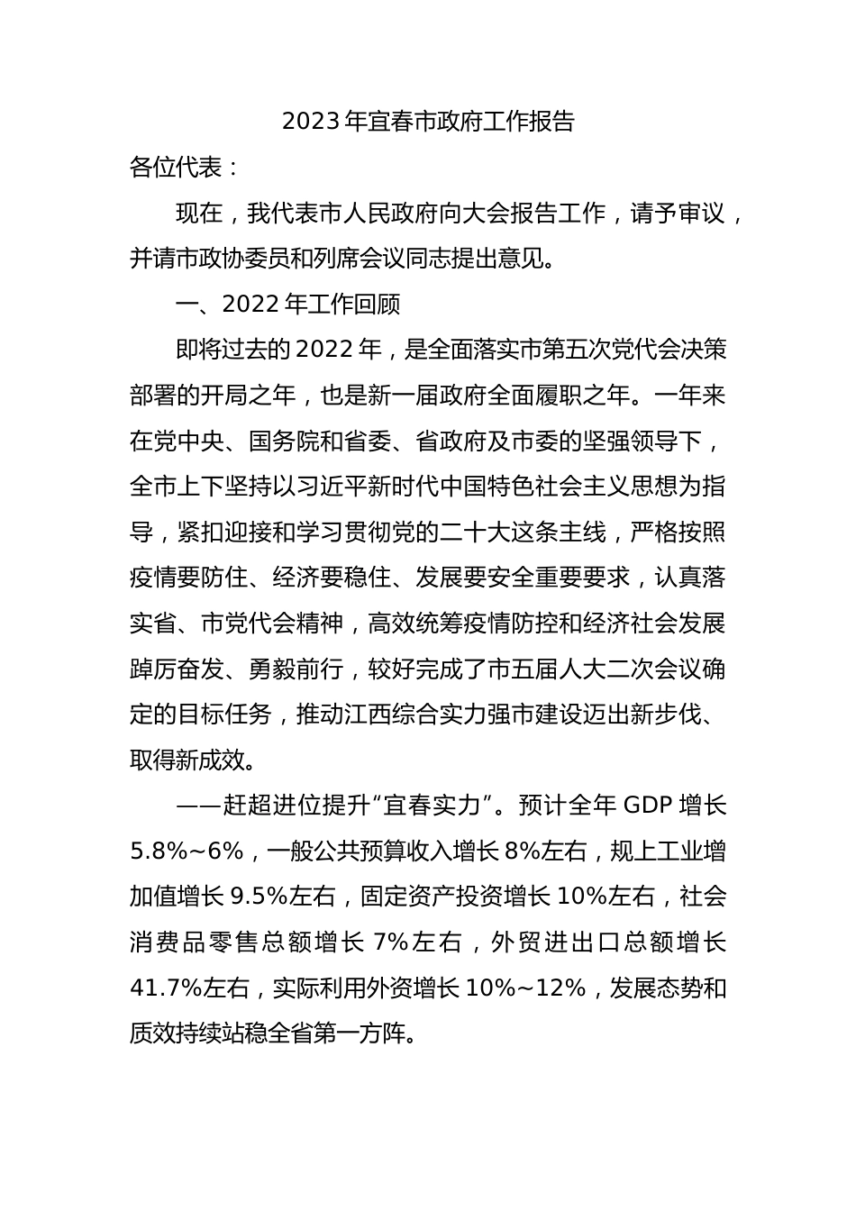 2023年宜春市政府工作报告（20221229）.docx_第1页