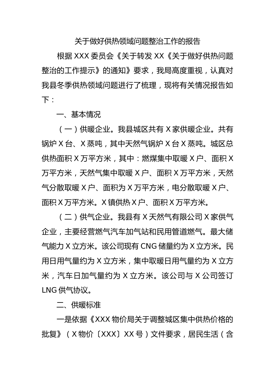 关于做好供热领域问题整治工作的报告总结.docx_第1页