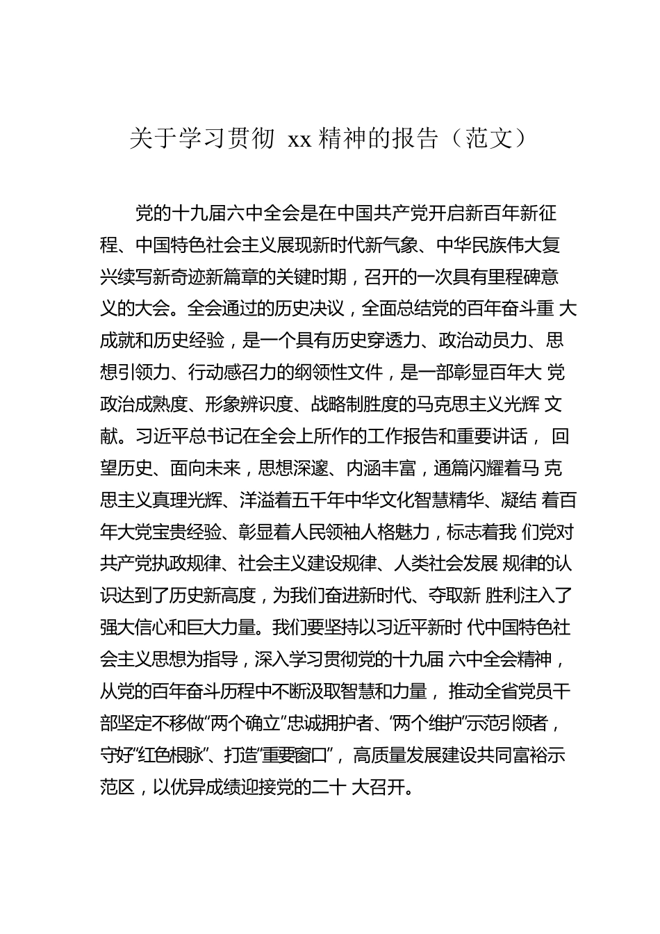 关于学习贯彻xx精神的报告（范文）.docx_第1页