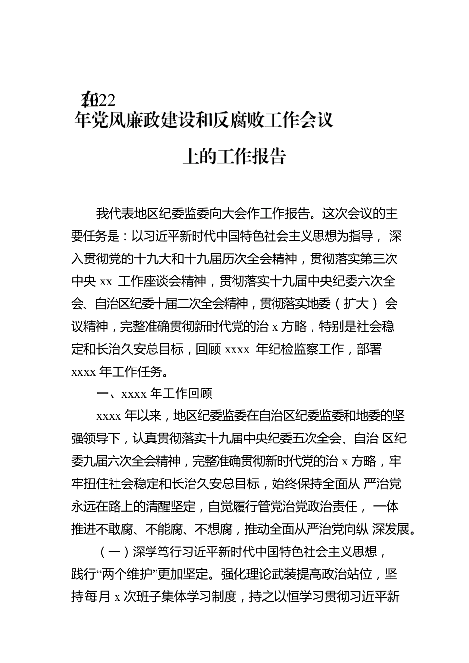 在2022年党风廉政建设和反腐败工作会议上的工作报告.docx_第1页