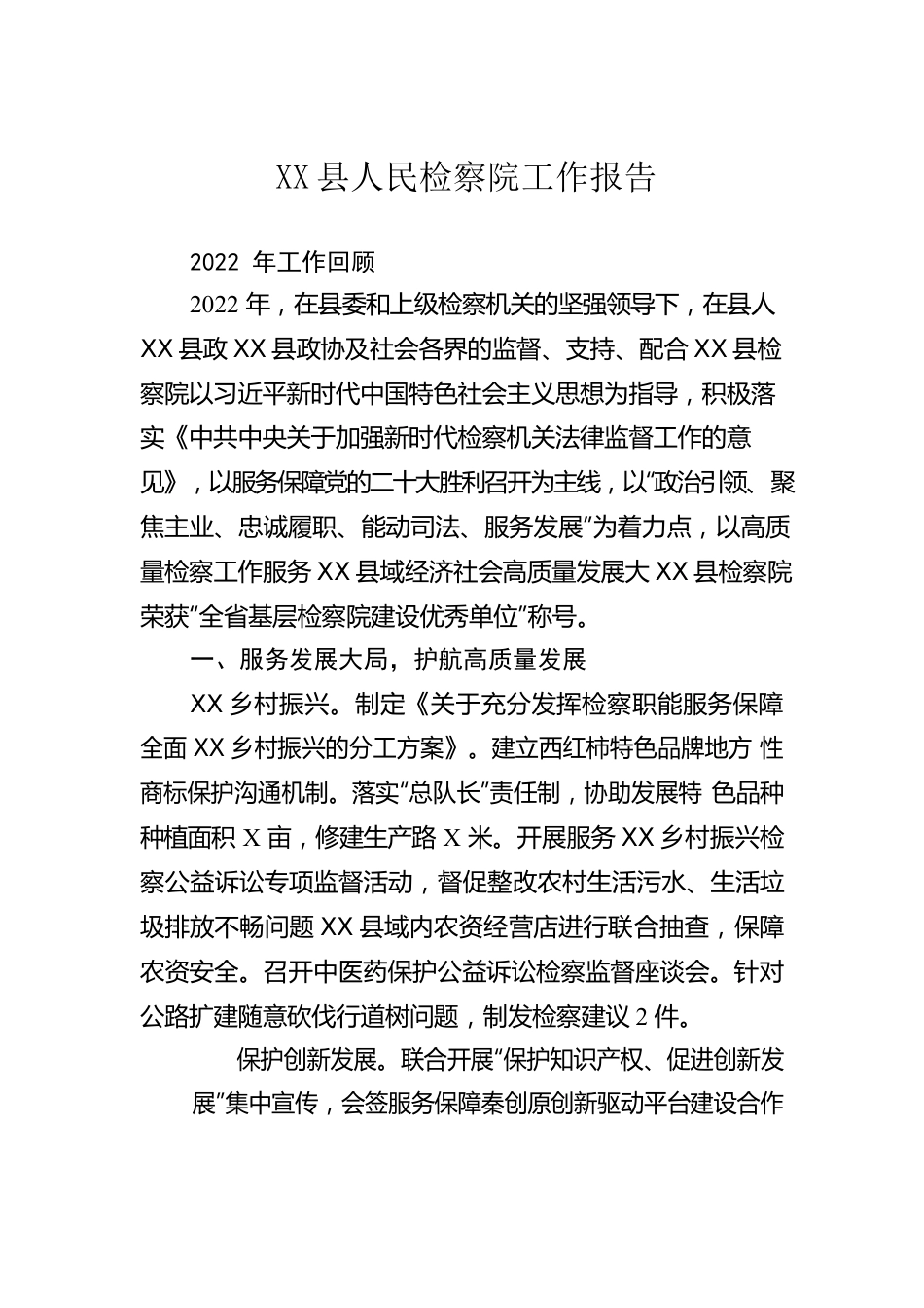 X县人民检察院工作报告（20230212）.docx_第1页