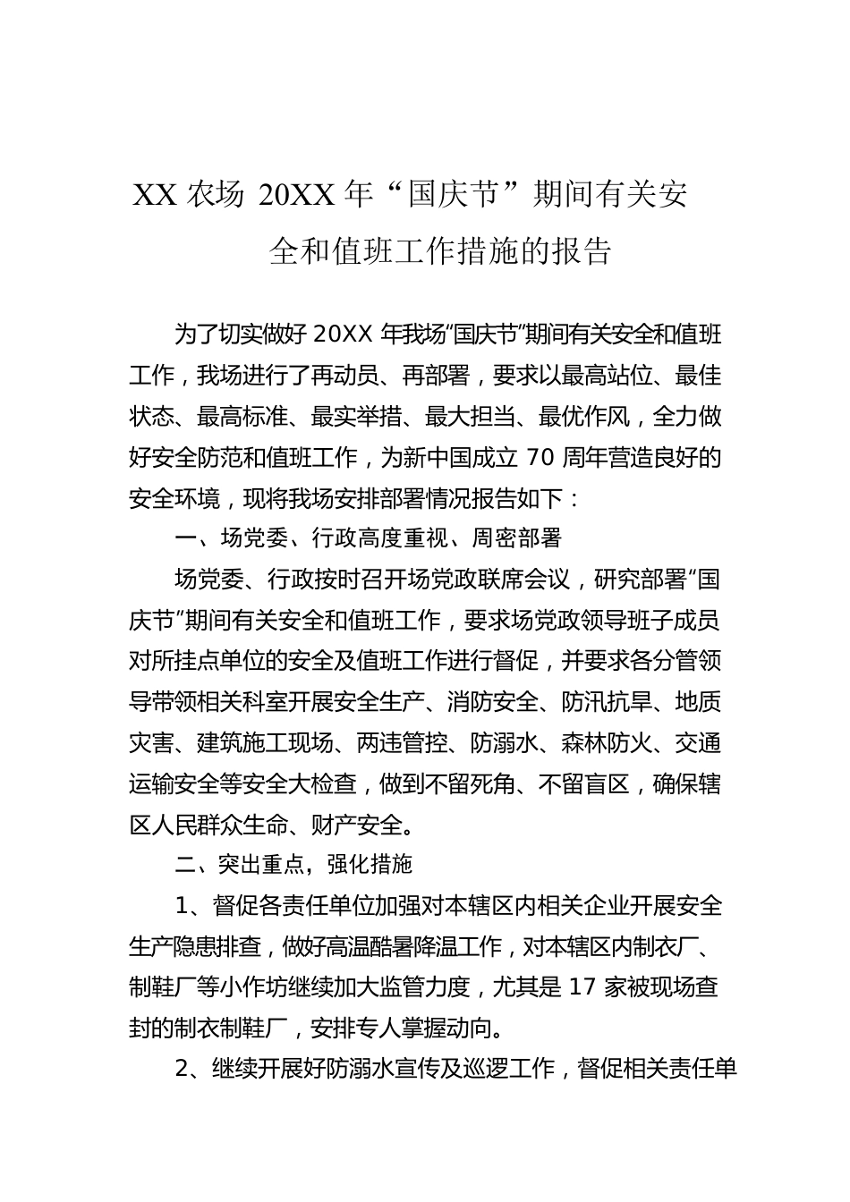 XX农场20XX年“国庆节”期间有关安全和值班工作措施的报告.docx_第1页