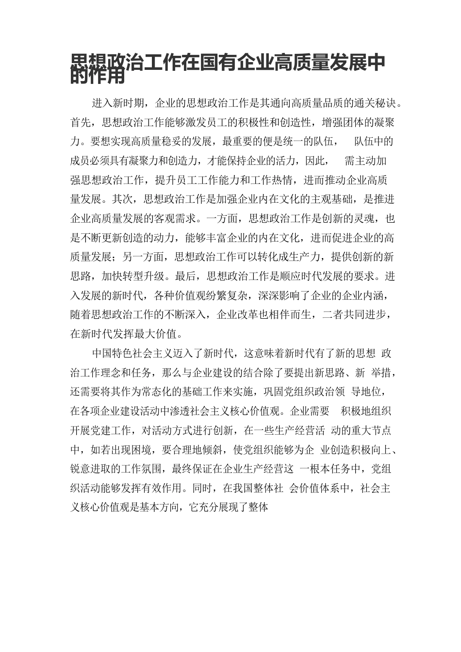 思想政治工作在国有企业高质量发展中的作用.docx_第1页