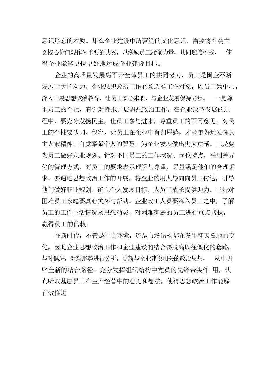 思想政治工作在国有企业高质量发展中的作用.docx_第2页