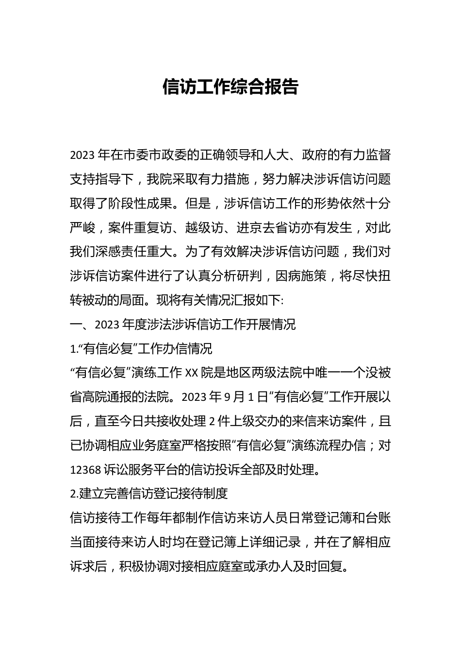 信访工作综合报告.docx_第1页