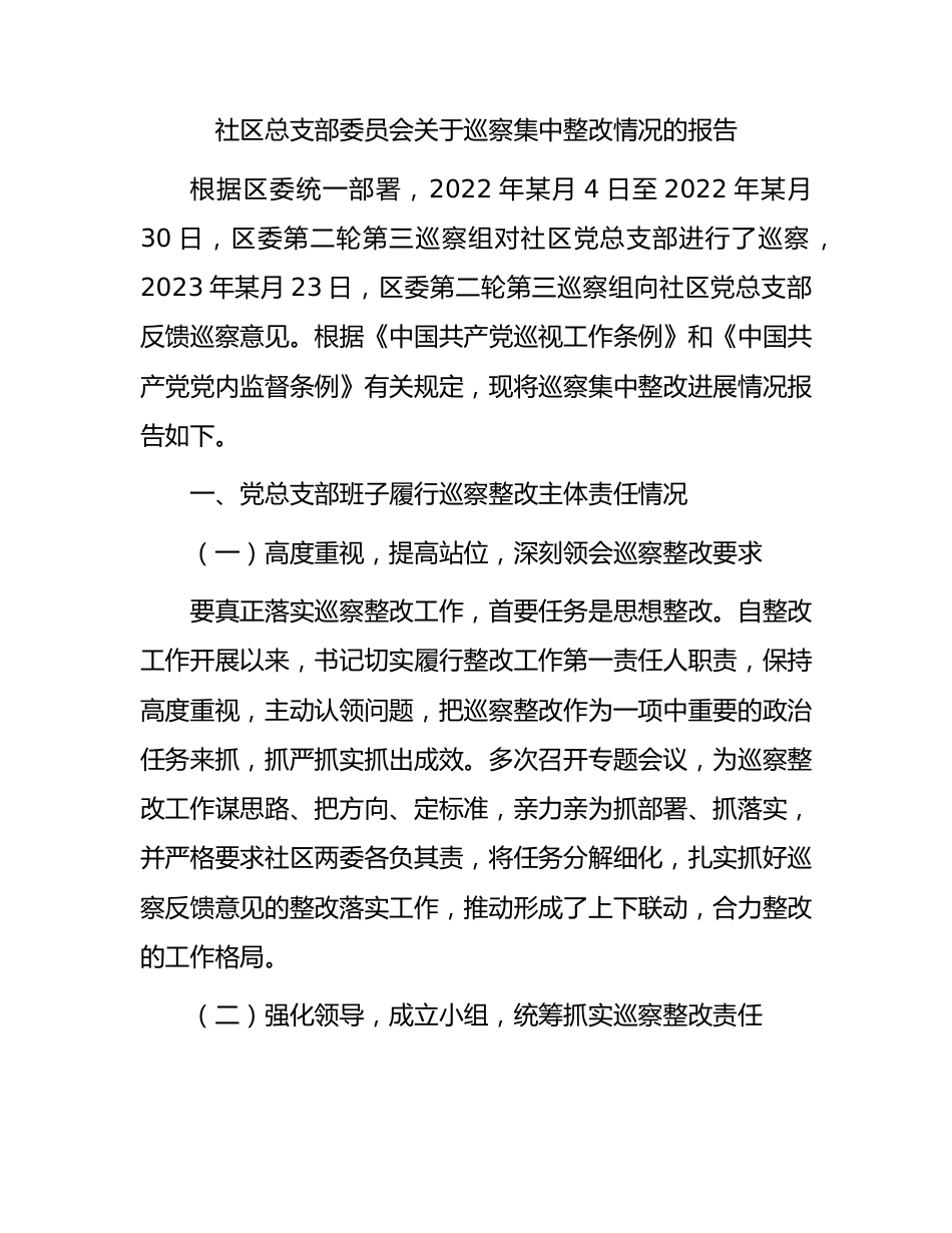 社区总支部委员会关于巡察集中整改情况的报告.docx_第1页