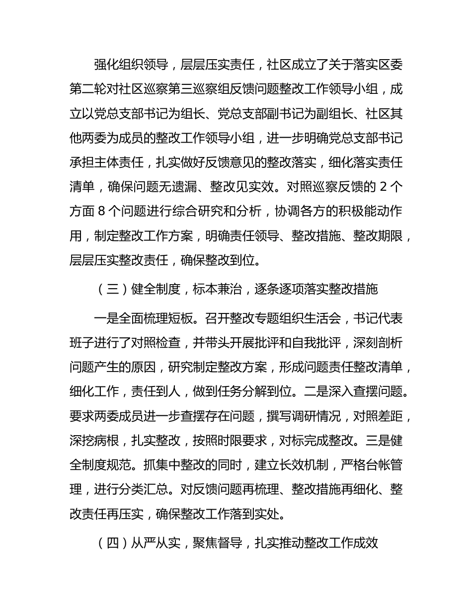 社区总支部委员会关于巡察集中整改情况的报告.docx_第2页