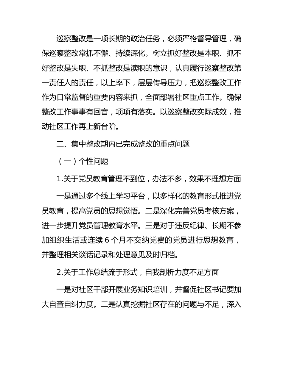 社区总支部委员会关于巡察集中整改情况的报告.docx_第3页