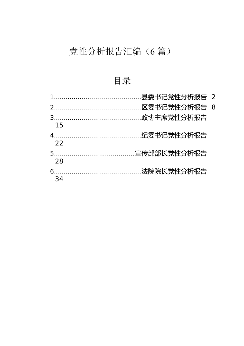 党性分析报告汇编（6篇）.docx_第1页