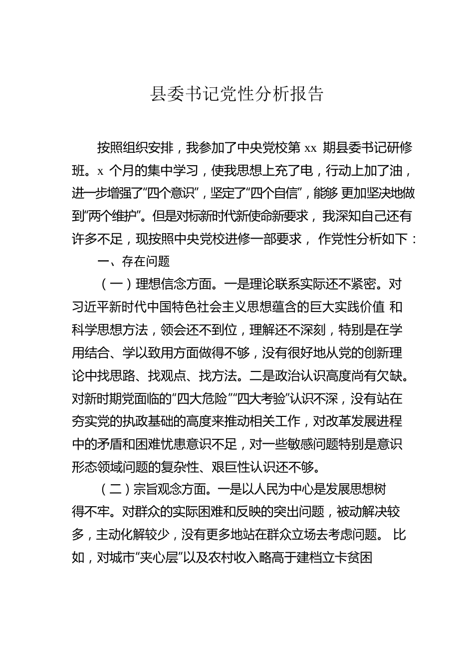 党性分析报告汇编（6篇）.docx_第2页