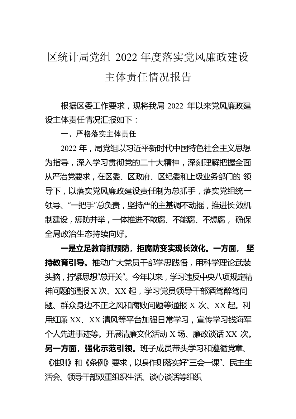 区统计局党组2022年度落实党风廉政建设主体责任情况报告.docx_第1页