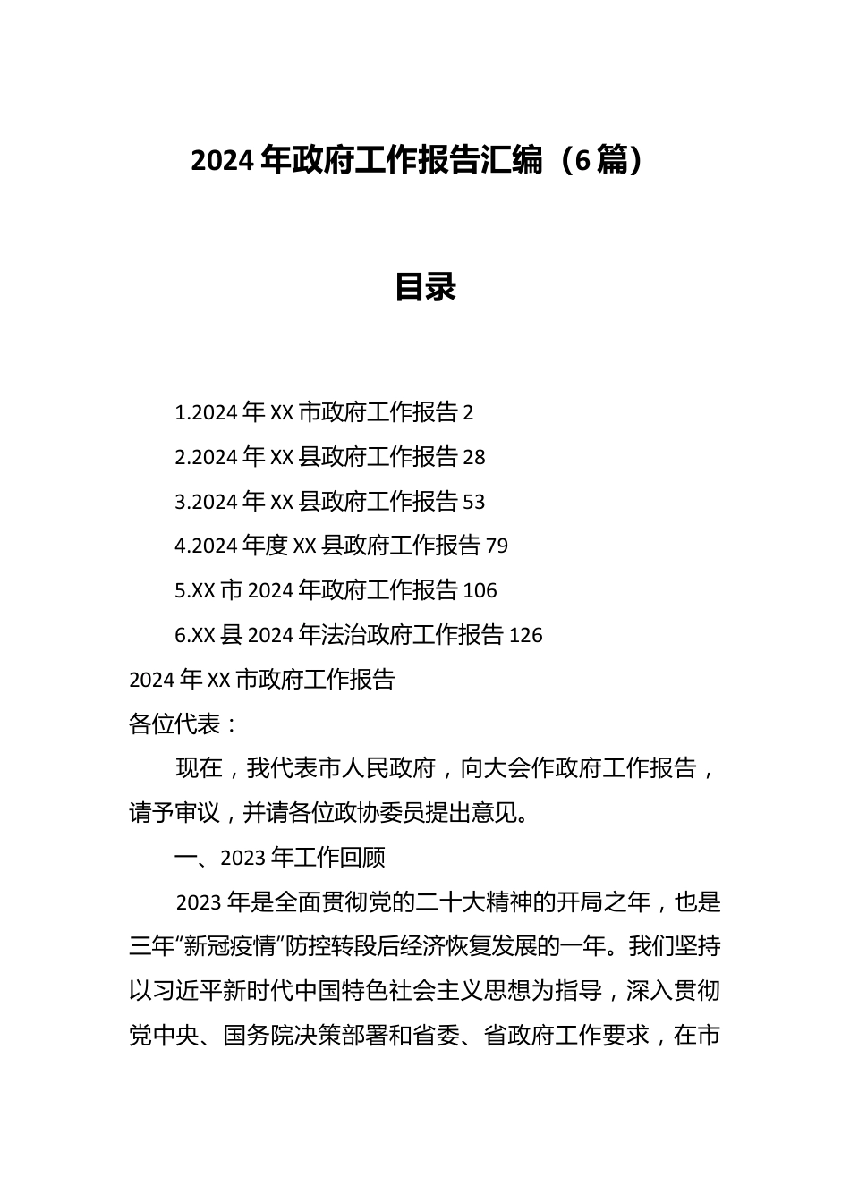 （6篇）2024年政府工作报告汇编.docx_第1页