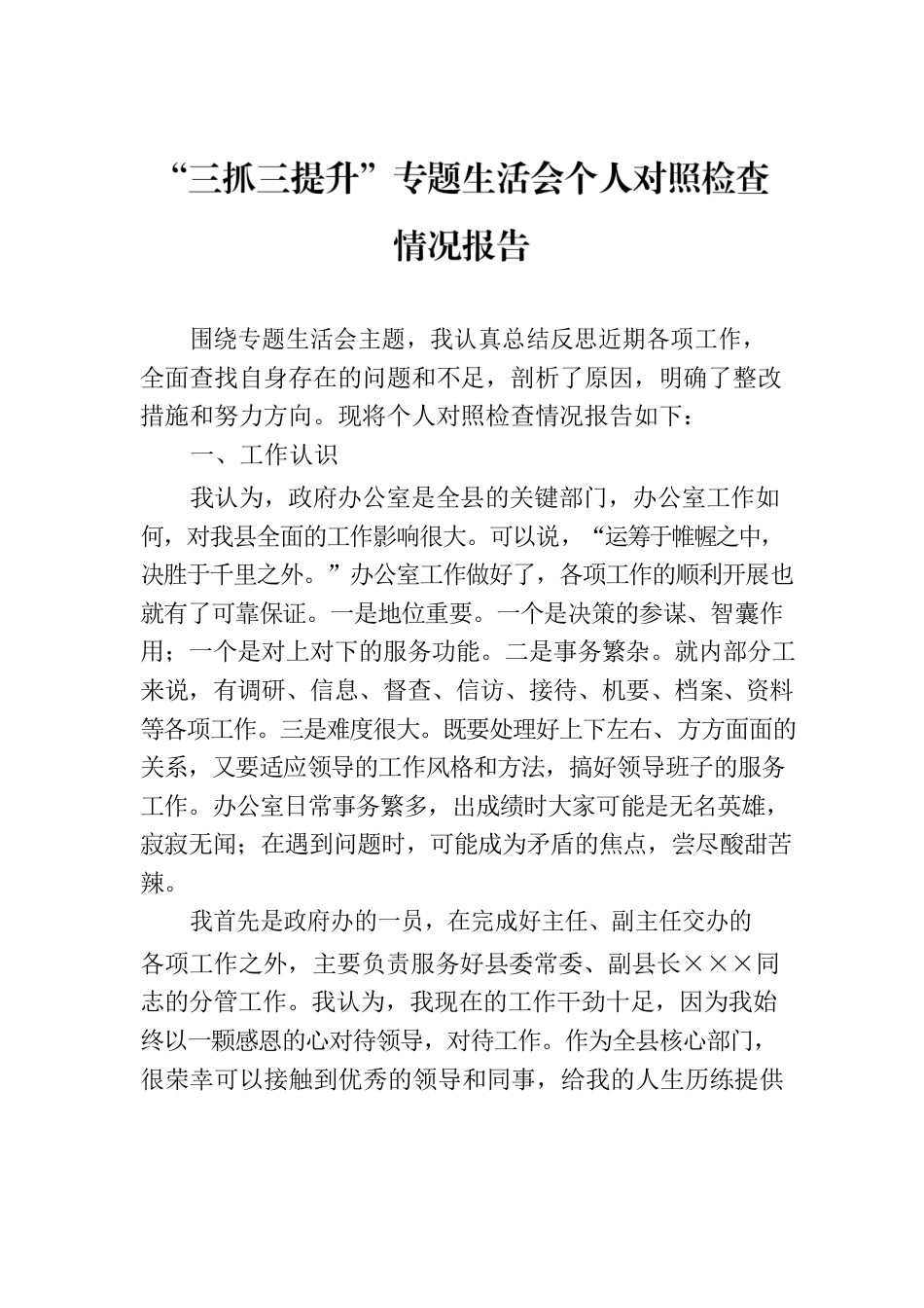 “三抓三提升”专题生活会个人对照检查情况报告.docx_第1页