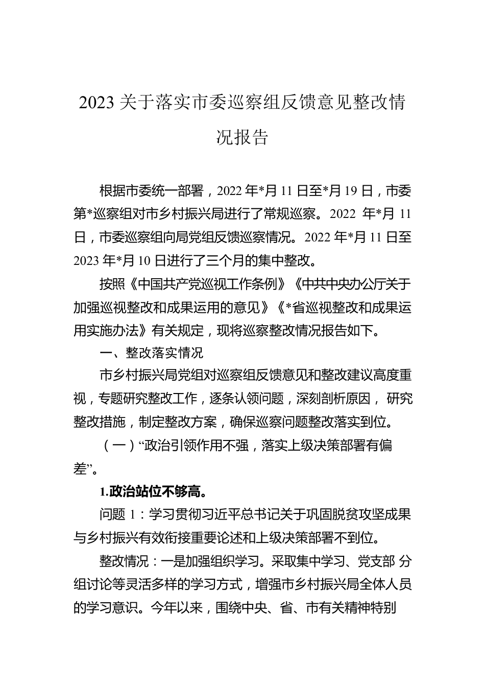 2023关于落实市委巡察组反馈意见整改情况报告.docx_第1页