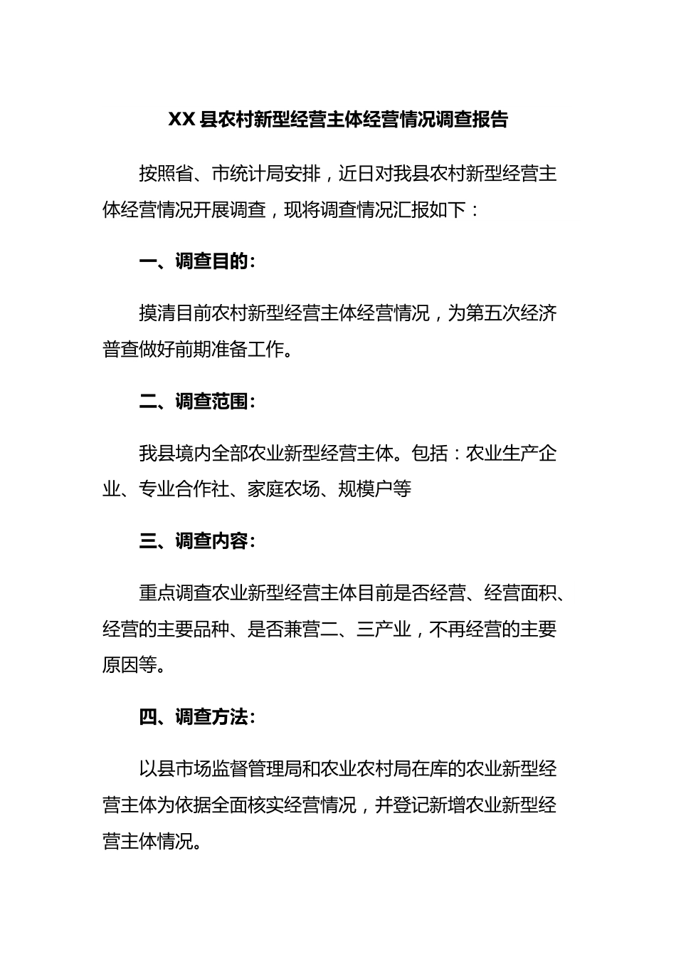 县农村新型经营主体经营情况调查报告.docx_第1页