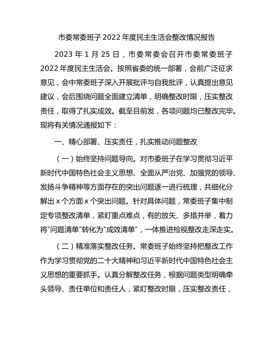 市委常委班子2022年度民主生活会整改情况报告.docx_第1页