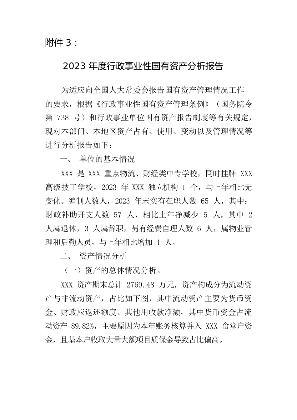 2023年度行政事业性国有资产分析报告.docx_第1页