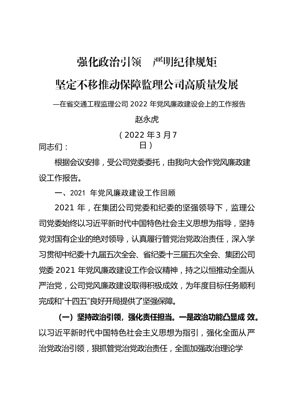 公司2022年党风廉政工作会报告.docx_第1页