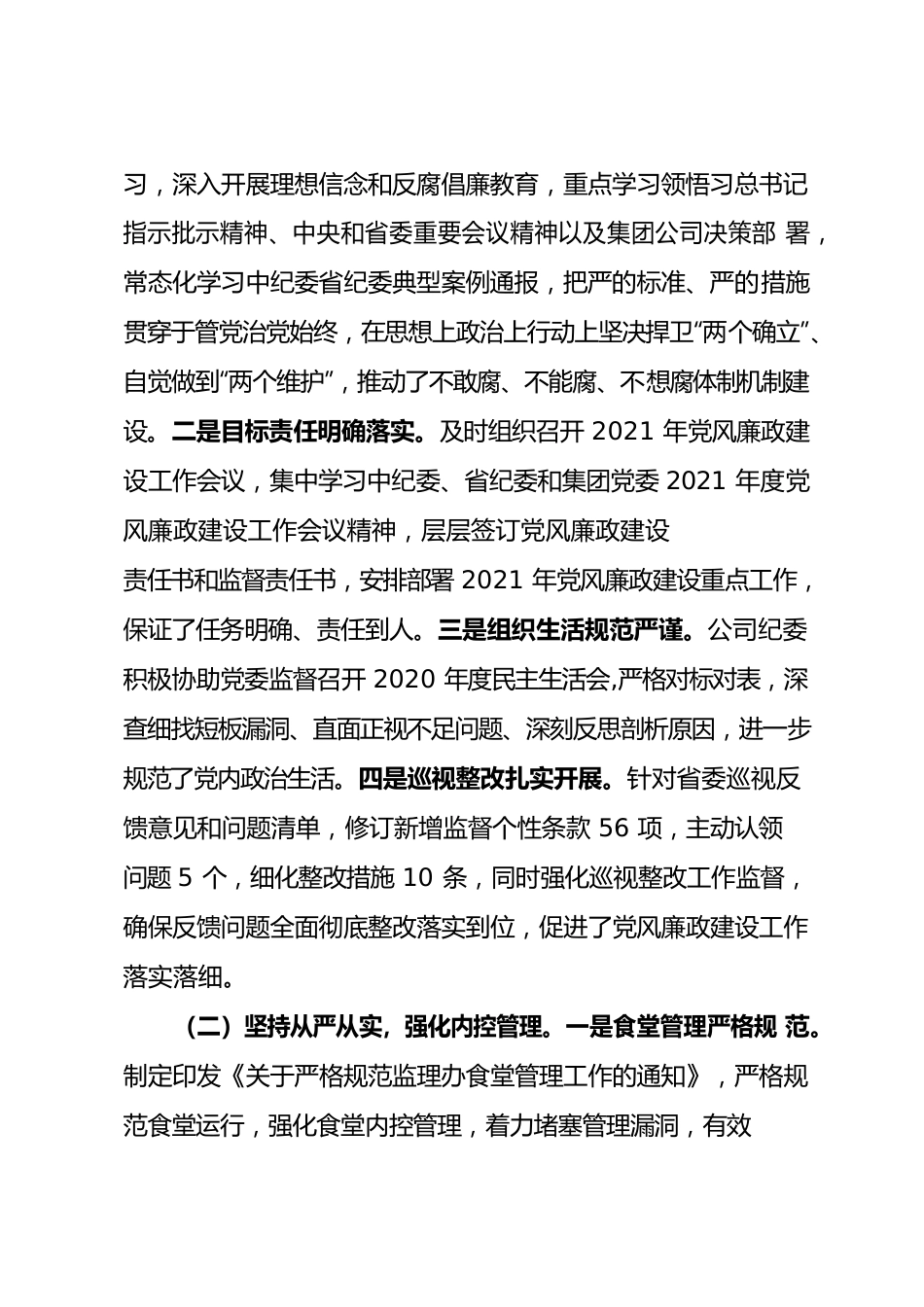 公司2022年党风廉政工作会报告.docx_第2页