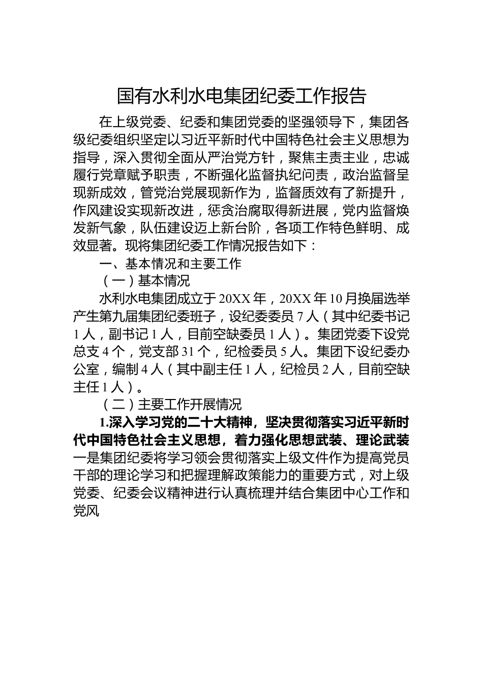 国有水利水电集团纪委工作报告.docx_第1页