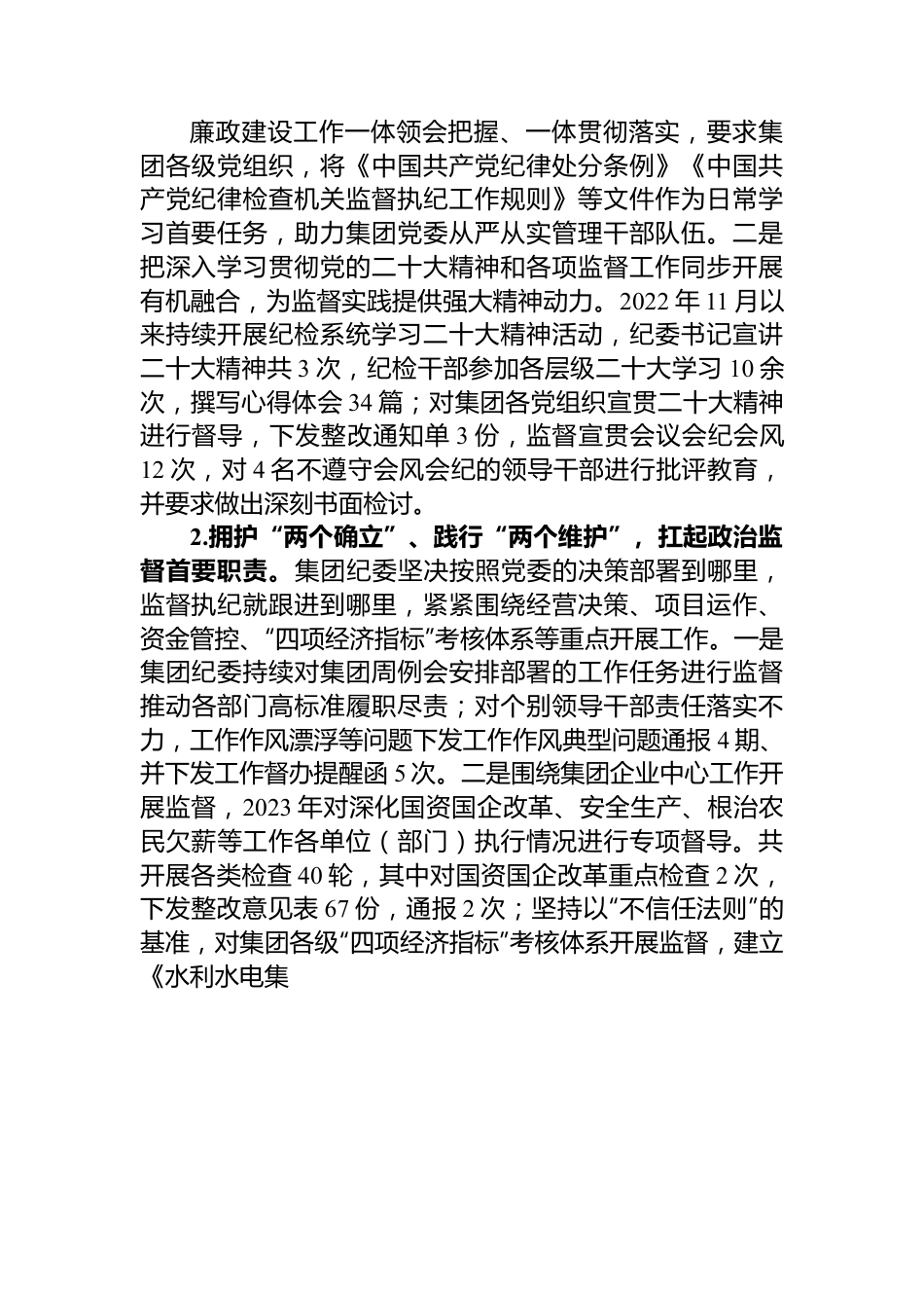 国有水利水电集团纪委工作报告.docx_第2页