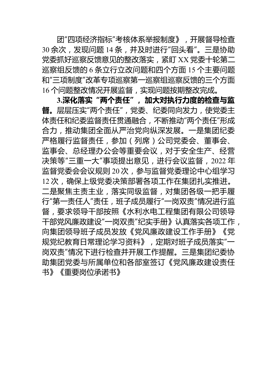 国有水利水电集团纪委工作报告.docx_第3页