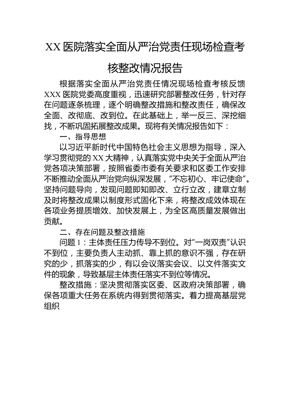 XX医院落实全面从严治党责任现场检查考核整改情况报告.docx_第1页